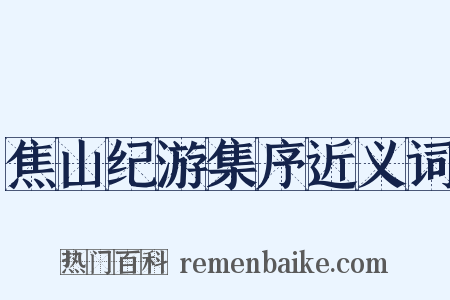 焦山纪游集序近义词是什么意思的图片